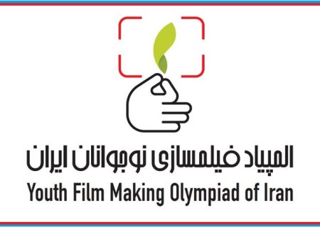 مهلت ارسال آثار به ششمین المپیاد فیلمسازی نوجوانان تمدید شد