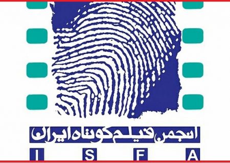 تغییرات در انجمن فیلم کوتاه ایران«ایسفا»شکل گرفت
