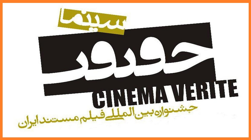 لیست آثار مستند خارجی مسابقه بین‌الملل«سینماحقیقت»اعلام شد