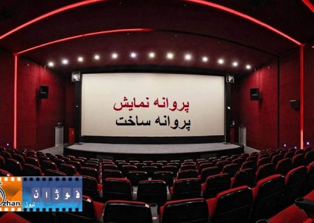 مصوبات شورای پروانه ساخت و نمایش آثار غیرسینمایی اعلام شد