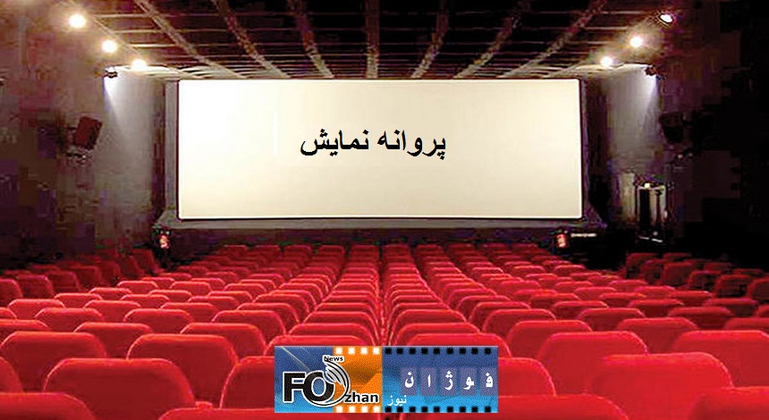 پروانه نمایش ۴ فیلم سینمایی صادر شد