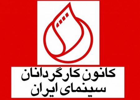 کانون کارگردانان در ماجراهای شبکه نمایش خانگی هشدار داد