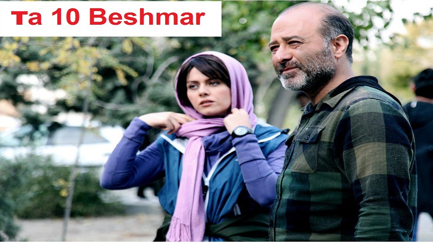 فیلم سینمایی«تا۱۰ بشمار»به کارگردانی فرید ولی‌زاده از ۲۱ مهرماه اکران خواهد شد