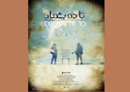 نسخه بین الملل«تا ۱۰ بشمار»آماده شد