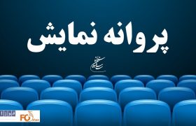 پروانه نمایش۵ فیلم سینمایی صادر شد