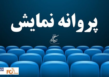 پروانه نمایش«نرگسی»به تهیه‌کنندگی شهاب حسینی صادر شد