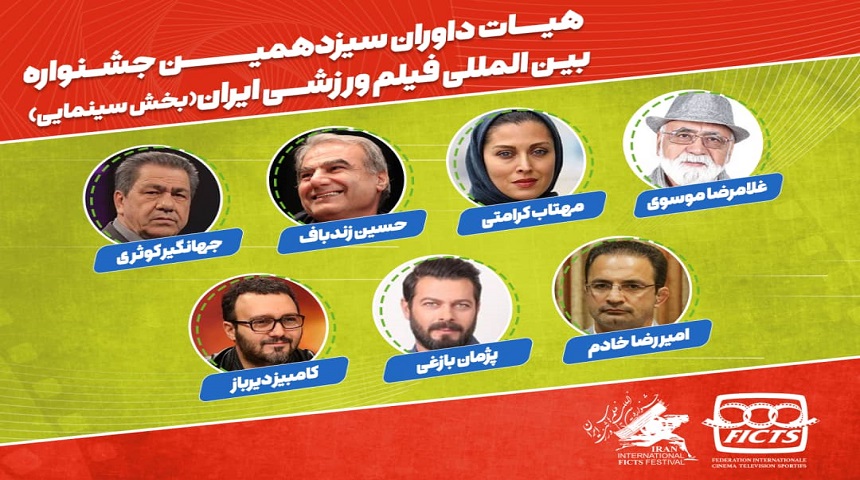 هیات داوران جشنواره فیلم‌های ورزشی معرفی شدند