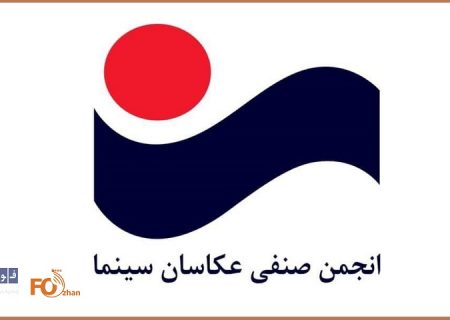 کف دستمزد عکاسان سینمای ایران در سال جدید اعلام شد