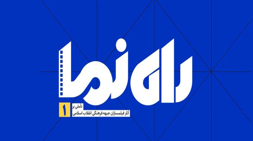 نشریه«راه‌نما» مستندهای جشنواره فیلم عمار را برسی می کند