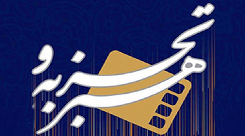 آیین افتتاحیه«هفته فیلم هنر و تجربه»در شیراز برگزار شد