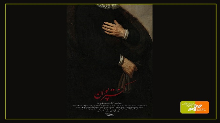 «کنترپوان»در سالن حقیقت مرکز گسترش روی پرده می‌رود