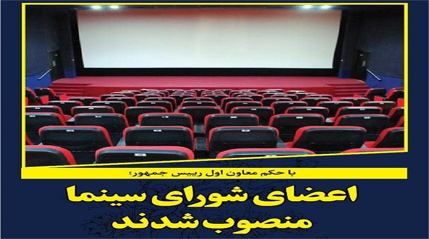 اعضای جدید شورای سینما منصوب شدند