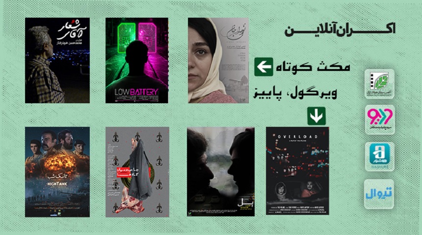 دو بسته فیلم کوتاه «ویرگول، پاییز» و «مکث کوتاه» اکران آنلاین می شود