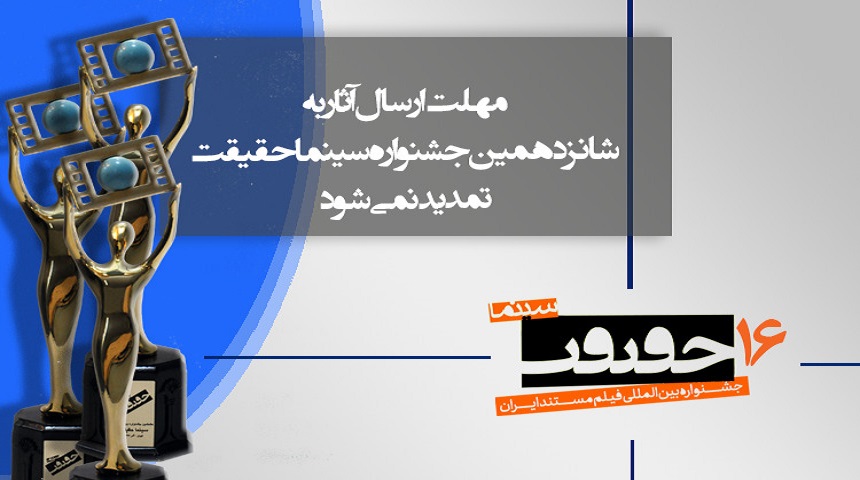 مهلت ثبت نام و ارسال اثر برای شرکت در «سینماحقیقت» تمدید نمی‌شود