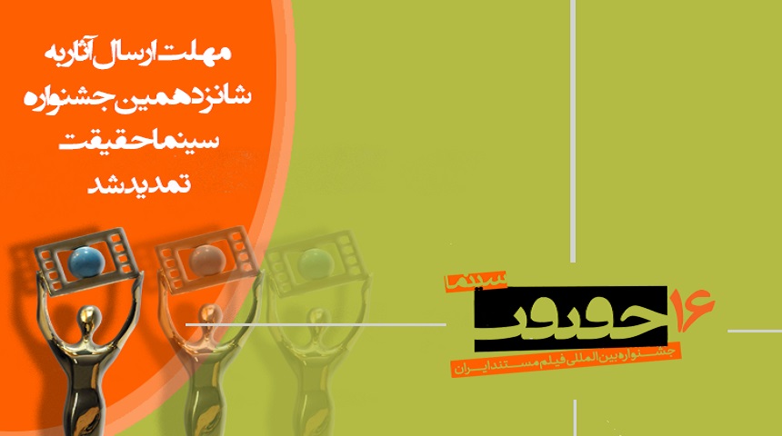 مهلت ارسال اثر به جشنواره «سینماحقیقت» تمدید شد