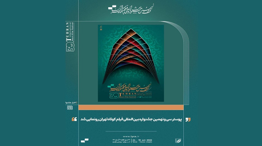 پوستر جشنواره فیلم کوتاه تهران رونمایی شد