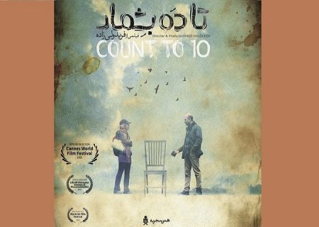 «تا۱۰بشمار»به نیمه نهایی جشنواره بین المللی« کن ورلد»فرانسه رسید