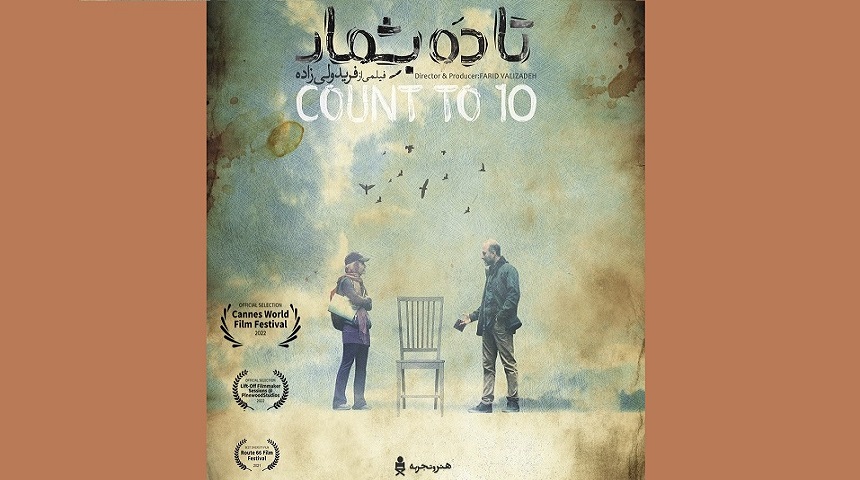 «تا۱۰بشمار»به نیمه نهایی جشنواره بین المللی« کن ورلد»فرانسه رسید