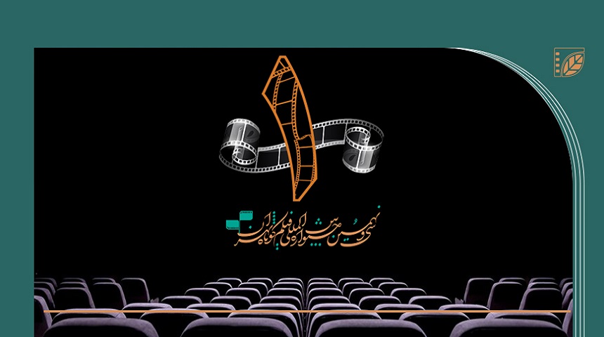 برنامه اکران روز اول جشنواره فیلم کوتاه تهران منتشر شد