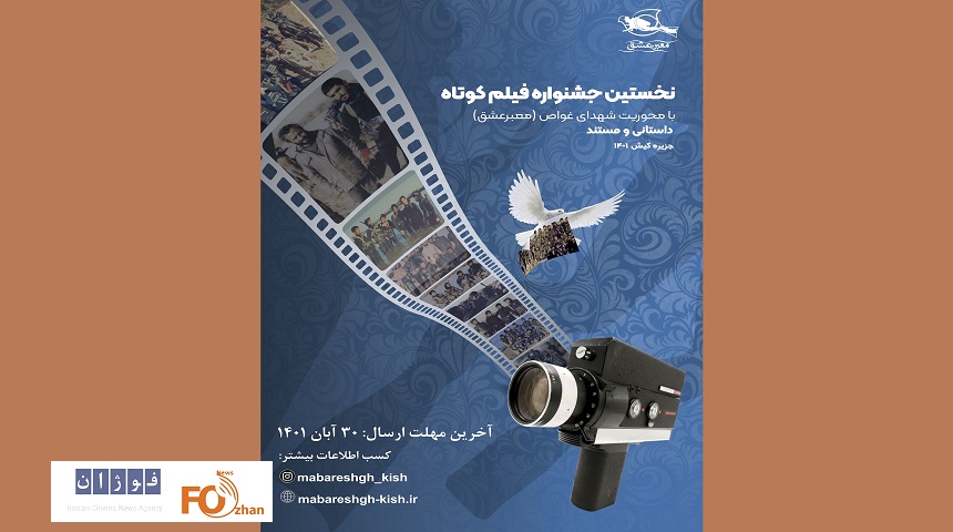 داوران بخش فیلم کنگره ملی شهدای غواص معرفی شدند.