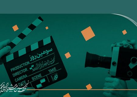 برنامه نمایش روز سوم جشنواره سی‌ونهم‌ فیلم کوتاه تهران اعلام شد