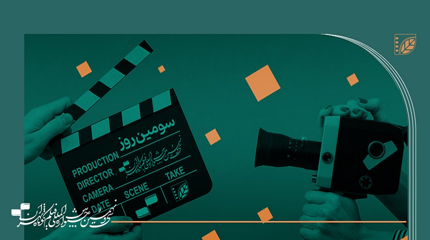 برنامه نمایش روز سوم جشنواره سی‌ونهم‌ فیلم کوتاه تهران اعلام شد