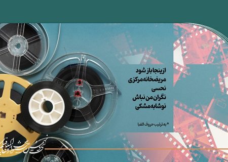 فیلم های برتر آرای مردمی تا روز دوم جشنواره ۳۹فیلم کوتاه تهران مشخص شدند