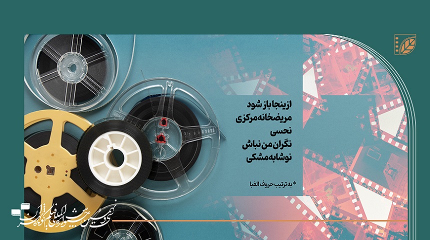 فیلم های برتر آرای مردمی تا روز دوم جشنواره ۳۹فیلم کوتاه تهران مشخص شدند