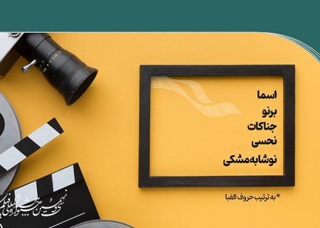 فیلم های پرمخاطب در روز اول جشنواره فیلم کوتاه تهران معرفی شدند