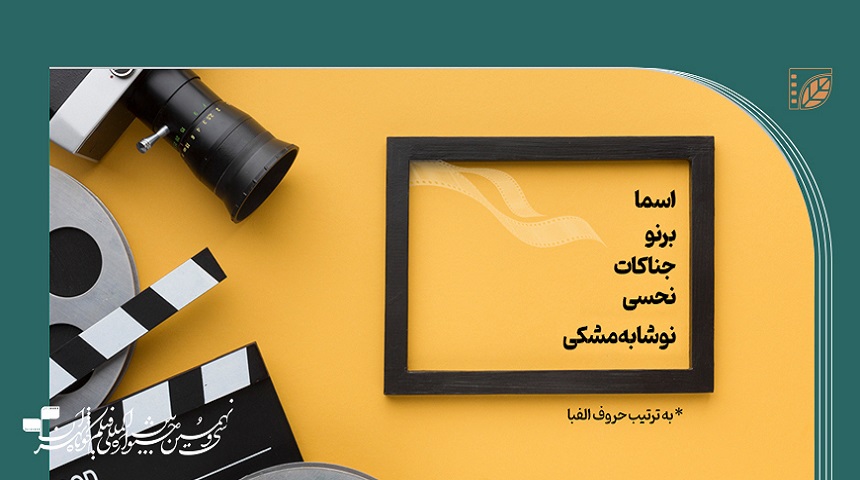 فیلم های پرمخاطب در روز اول جشنواره فیلم کوتاه تهران معرفی شدند