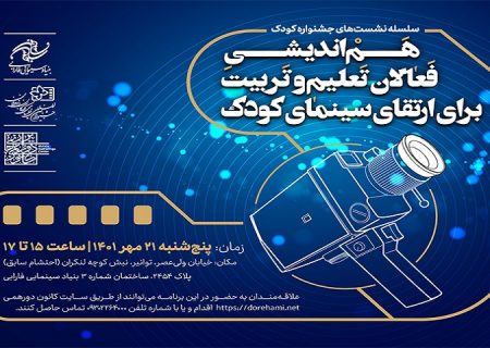 هم‌اندیشی فعالان تعلیم و تربیت برای ارتقای سینمای کودک برگزار می شود