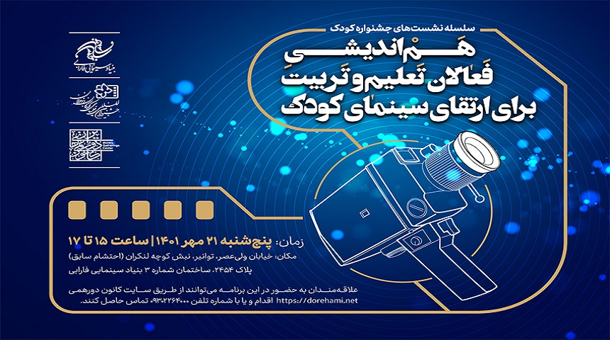 هم‌اندیشی فعالان تعلیم و تربیت برای ارتقای سینمای کودک برگزار می شود