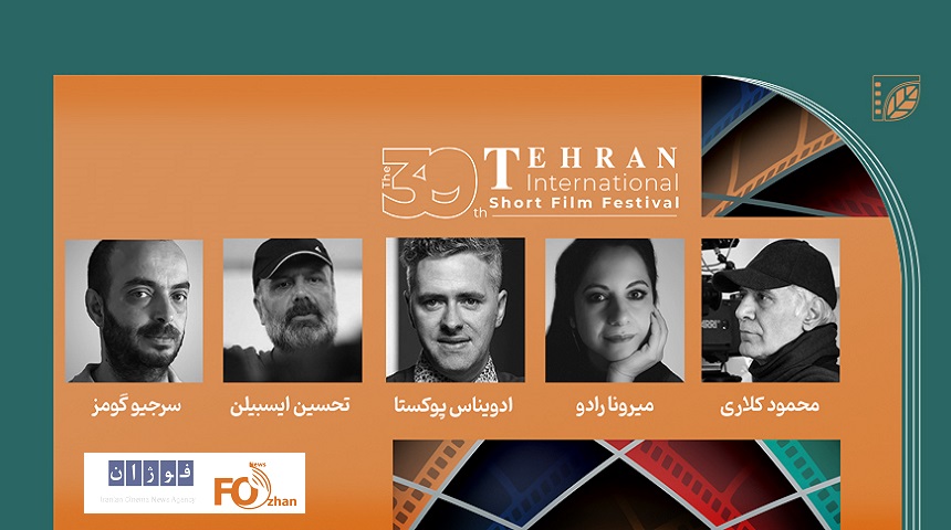 هیات داوران مسابقه بین‌الملل جشنواره فیلم کوتاه تهران معرفی شدند