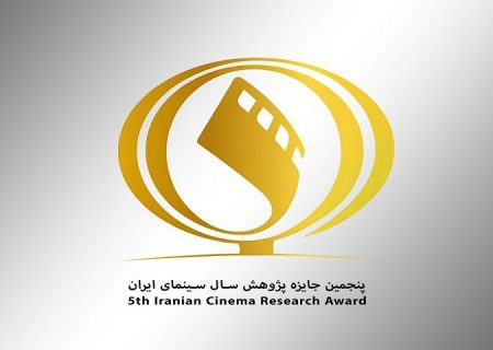 برگزیدگان پنجمین جایزه پژوهش سال سینمای ایران معرفی شدند