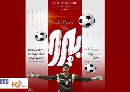 پوسترجدیدفیلم سینمایی«بیرو»رونمایی شد