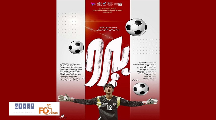 پوسترجدیدفیلم سینمایی«بیرو»رونمایی شد