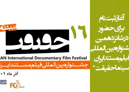 زمان ثبت نام هنرمندان و اهالی رسانه برای جشنواره«سینماحقیقت»اعلام شد