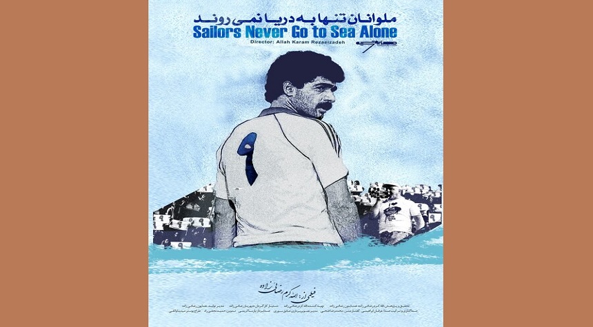 تیزر مستند سینمایی «ملوانان تنها به دریا نمی‌روند» رونمایی شد