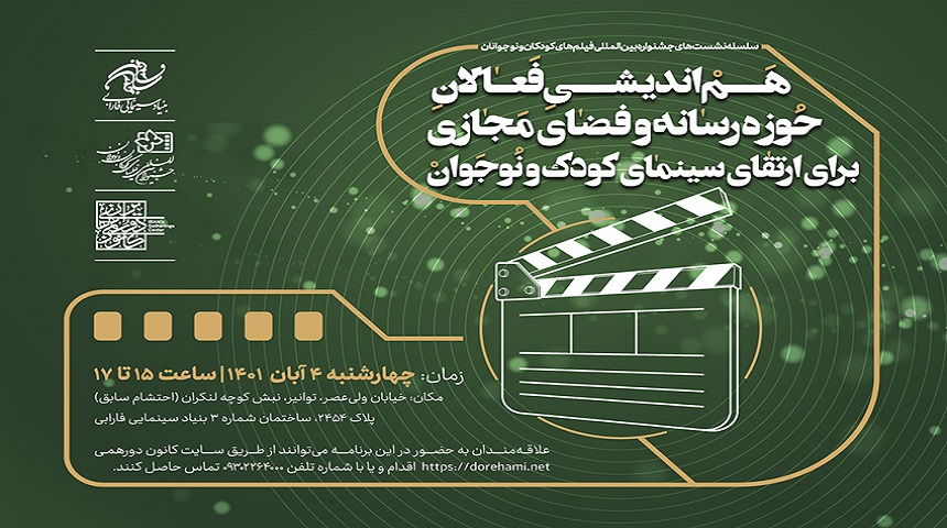 سلسله نشست‌های جشنواره فیلم‌های کودکان و نوجوانان برگزار شد