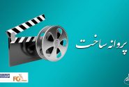 پروانه ساخت ۴ فیلم سینمایی صادر شد