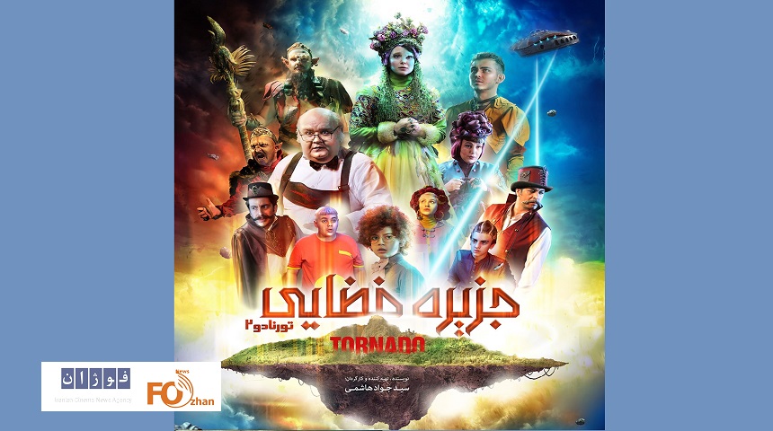 «جزیره فضایی» (تورنادو ۲) از امروز اکران شد