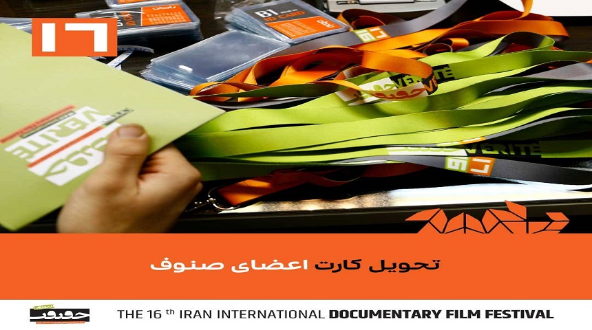 توزیع کارت صنوف برای حضور در جشنواره «سینماحقیقت»آغاز شد
