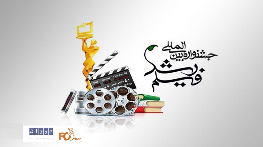 زمان مراسم اختتامیه جشنواره بین‌المللی فیلم رشد اعلام شد