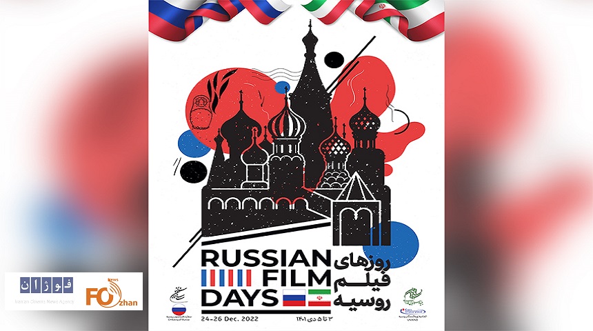 روزهای فیلم روسیه در بنیاد سینمایی فارابی برگزار می‌شود