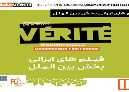فیلم های مستند ایرانی مسابقه بین‌الملل جشنواره«سینماحقیقت»معرفی شدند