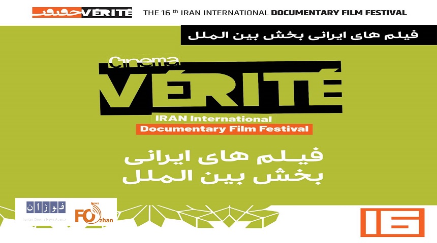 فیلم های مستند ایرانی مسابقه بین‌الملل جشنواره«سینماحقیقت»معرفی شدند