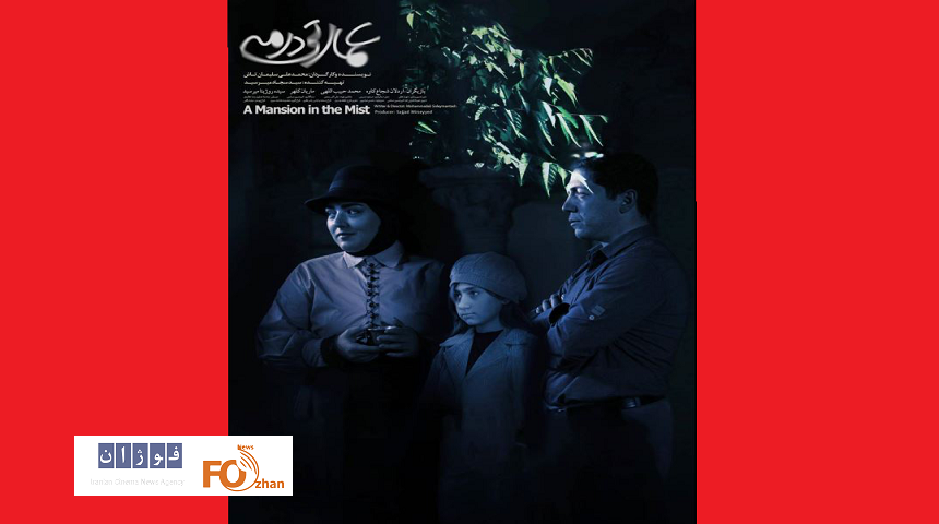 پوستر فیلم سینمایی «عمارتی در مه» در آستانه اکران رونمایی شد