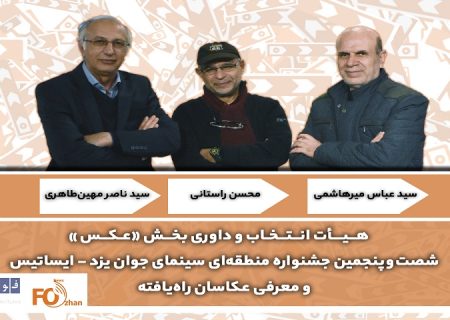 نامزدهای عکاسی و هیات انتخاب داوری ایساتیس معرفی شدند