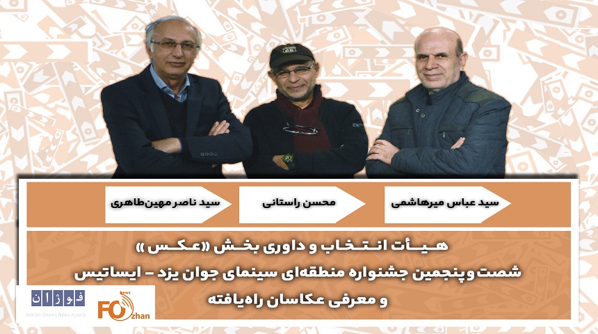 نامزدهای عکاسی و هیات انتخاب داوری ایساتیس معرفی شدند