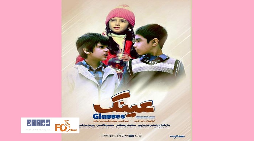 پوستر فیلم سینمایی«عینک»در آستانه اکران رونمایی شد